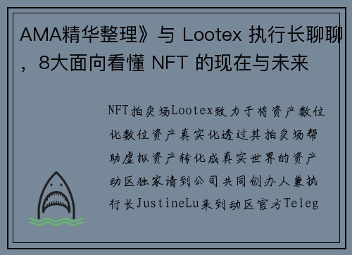 AMA精华整理》与 Lootex 执行长聊聊，8大面向看懂 NFT 的现在与未来