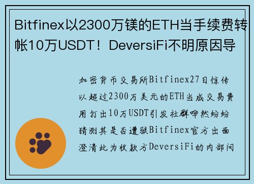 Bitfinex以2300万镁的ETH当手续费转帐10万USDT！DeversiFi不明原因导