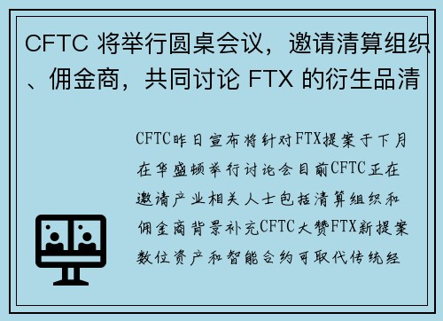 CFTC 将举行圆桌会议，邀请清算组织、佣金商，共同讨论 FTX 的衍生品清算提案