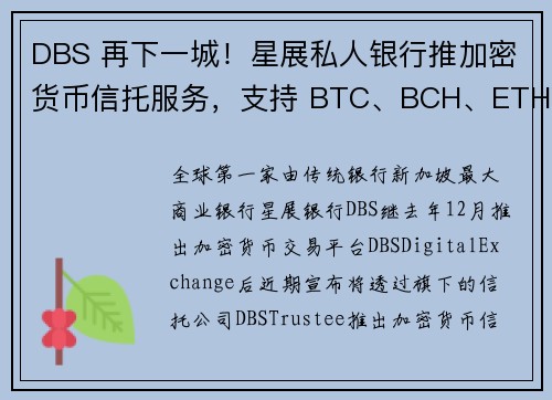 DBS 再下一城！星展私人银行推加密货币信托服务，支持 BTC、BCH、ETH 和 XRP