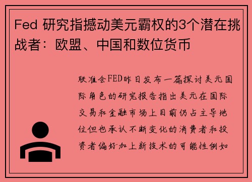 Fed 研究指撼动美元霸权的3个潜在挑战者：欧盟、中国和数位货币