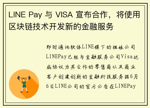 LINE Pay 与 VISA 宣布合作，将使用区块链技术开发新的金融服务