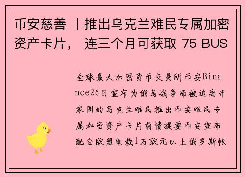 币安慈善 丨推出乌克兰难民专属加密资产卡片， 连三个月可获取 75 BUSD 资助