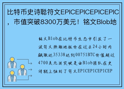 比特币史诗聪符文EPICEPICEPICEPIC，市值突破8300万美元！铭文Blob地板价涨