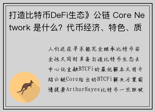 打造比特币DeFi生态》公链 Core Network 是什么？代币经济、特色、质押全解析