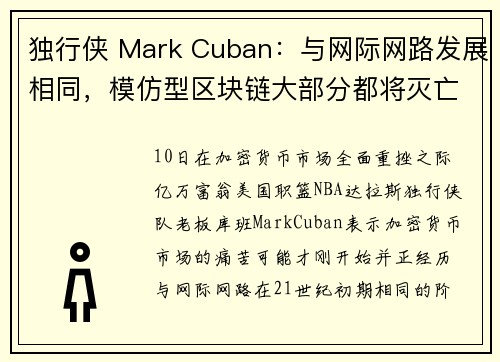 独行侠 Mark Cuban：与网际网路发展相同，模仿型区块链大部分都将灭亡