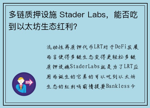 多链质押设施 Stader Labs，能否吃到以太坊生态红利？