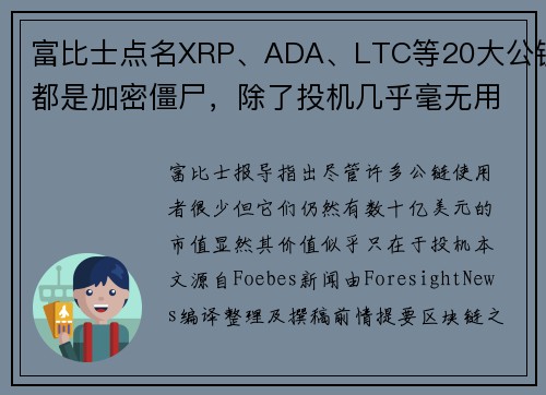 富比士点名XRP、ADA、LTC等20大公链都是加密僵尸，除了投机几乎毫无用处