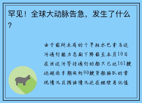 罕见！全球大动脉告急，发生了什么？ 