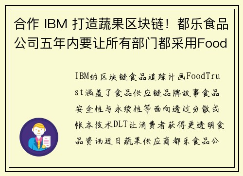 合作 IBM 打造蔬果区块链！都乐食品公司五年内要让所有部门都采用Food Trust