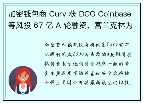 加密钱包商 Curv 获 DCG Coinbase 等风投 67 亿 A 轮融资，富兰克林为主要客