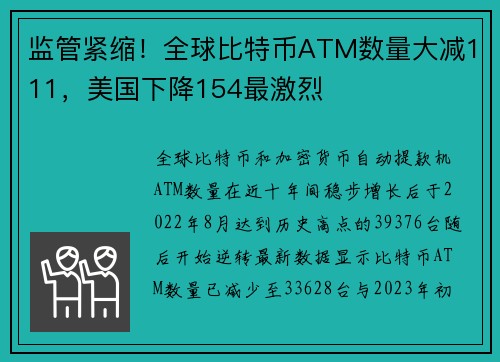 监管紧缩！全球比特币ATM数量大减111，美国下降154最激烈