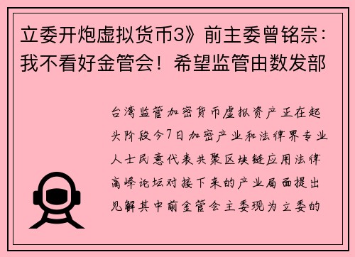 立委开炮虚拟货币3》前主委曾铭宗：我不看好金管会！希望监管由数发部来做