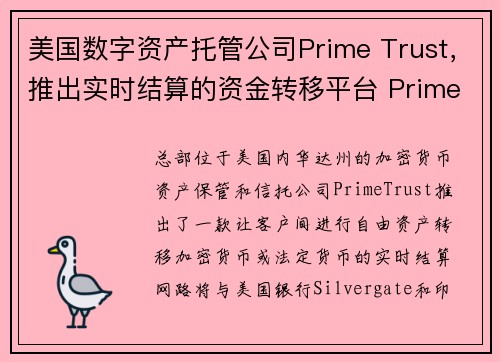 美国数字资产托管公司Prime Trust，推出实时结算的资金转移平台 PrimeX