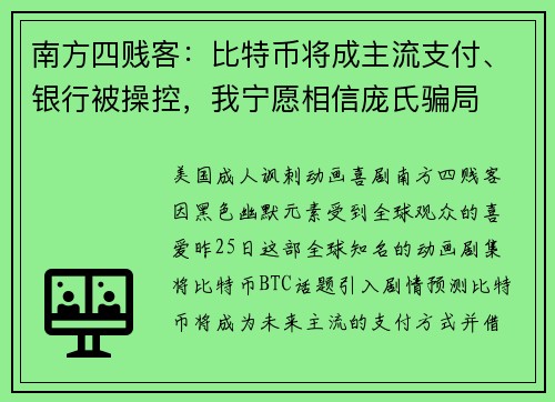 南方四贱客：比特币将成主流支付、银行被操控，我宁愿相信庞氏骗局