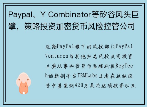 Paypal、Y Combinator等矽谷风头巨擘，策略投资加密货币风险控管公司 TRM La