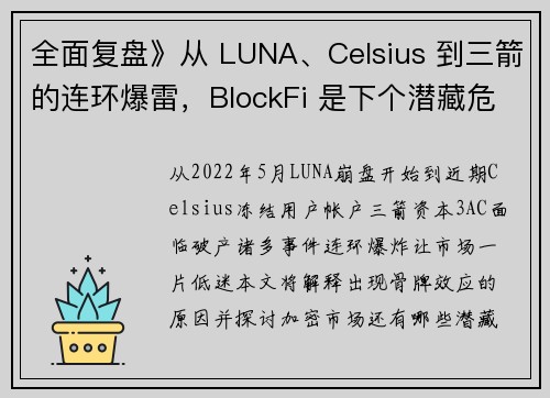 全面复盘》从 LUNA、Celsius 到三箭的连环爆雷，BlockFi 是下个潜藏危机？