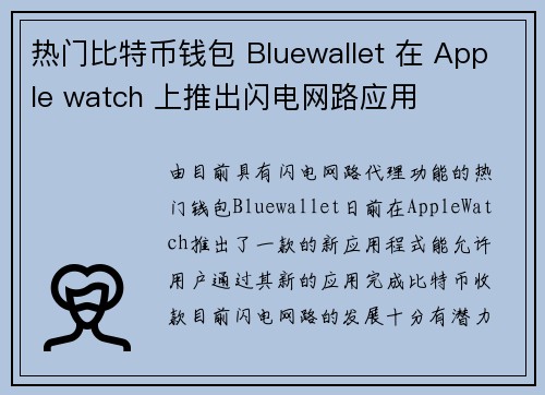 热门比特币钱包 Bluewallet 在 Apple watch 上推出闪电网路应用