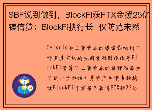 SBF说到做到，BlockFi获FTX金援25亿镁信贷；BlockFi执行长  仅防范未然