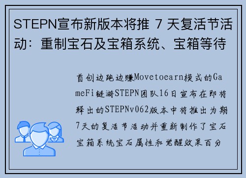 STEPN宣布新版本将推 7 天复活节活动：重制宝石及宝箱系统、宝箱等待期减2天#8230