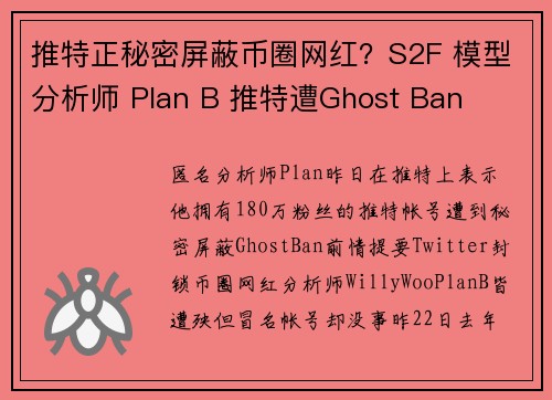 推特正秘密屏蔽币圈网红？S2F 模型分析师 Plan B 推特遭Ghost Ban