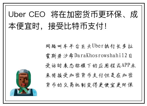 Uber CEO  将在加密货币更环保、成本便宜时，接受比特币支付！