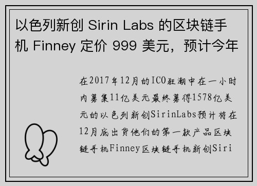 以色列新创 Sirin Labs 的区块链手机 Finney 定价 999 美元，预计今年12月底出