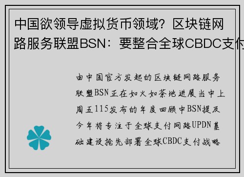 中国欲领导虚拟货币领域？区块链网路服务联盟BSN：要整合全球CBDC支付、再集成30个公链